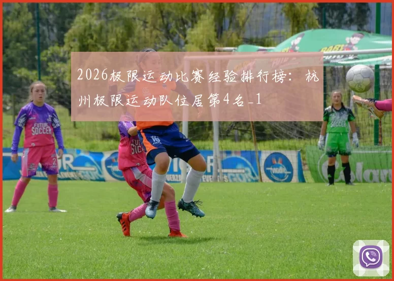 2026极限运动比赛经验排行榜：杭州极限运动队位居第4名_1