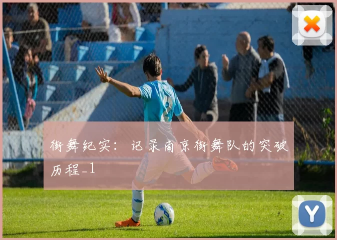 街舞纪实：记录南京街舞队的突破历程_1