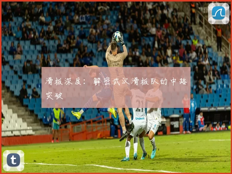 滑板深度：解密武汉滑板队的中路突破