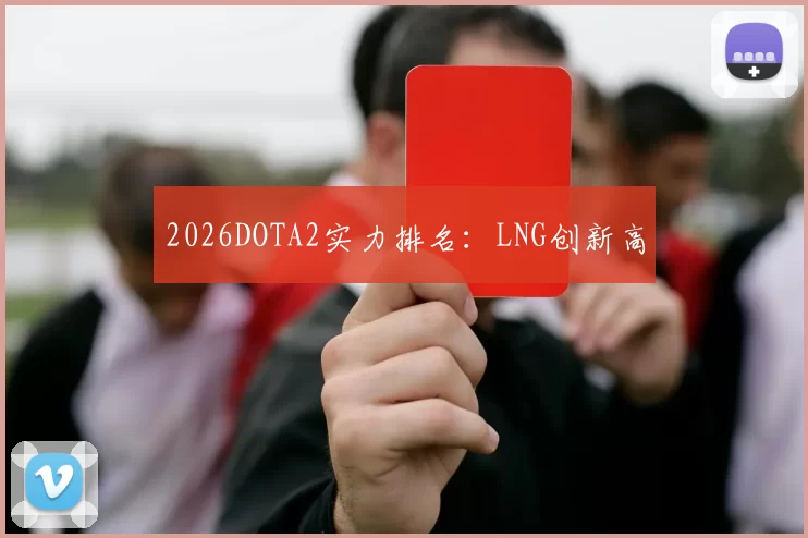 2026DOTA2实力排名：LNG创新高