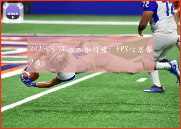 2026CS_GO战术排行榜：FPX位居第9名
