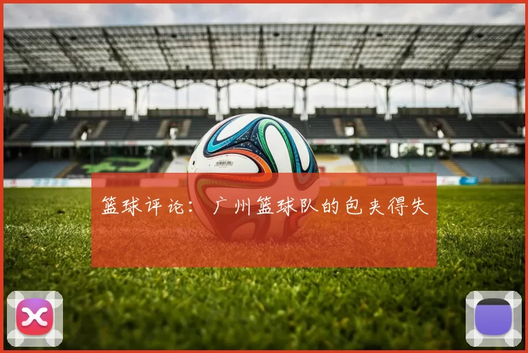 篮球评论：广州篮球队的包夹得失