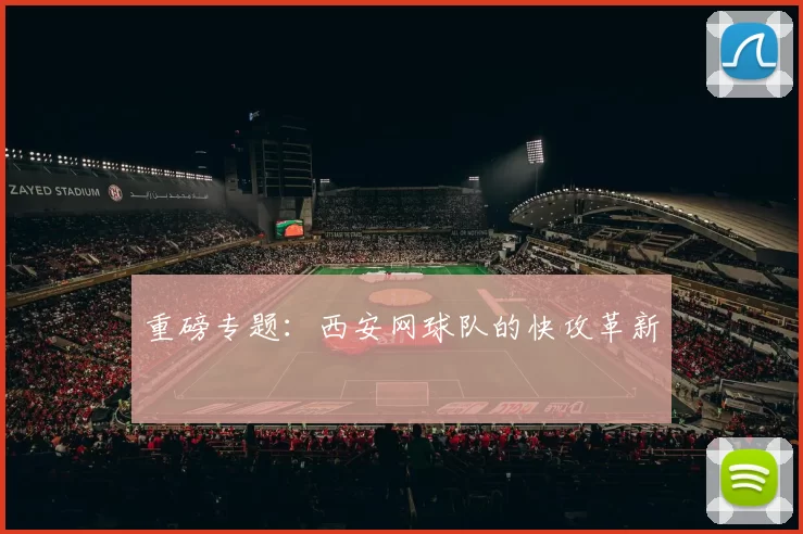 重磅专题：西安网球队的快攻革新