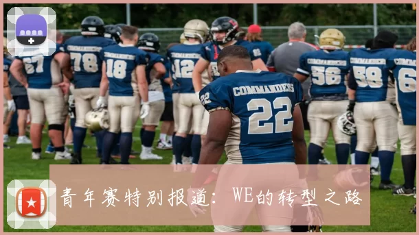 青年赛特别报道：WE的转型之路