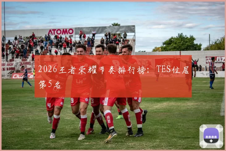 2026王者荣耀节奏排行榜：TES位居第5名
