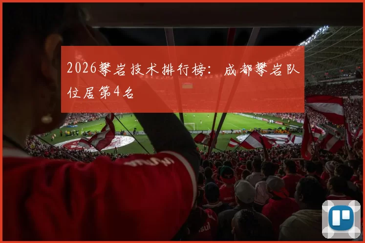 2026攀岩技术排行榜：成都攀岩队位居第4名