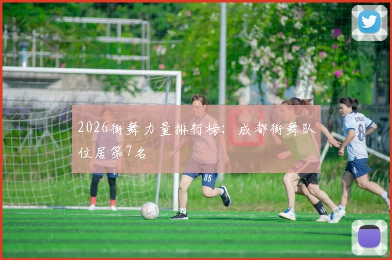 2026街舞力量排行榜：成都街舞队位居第7名